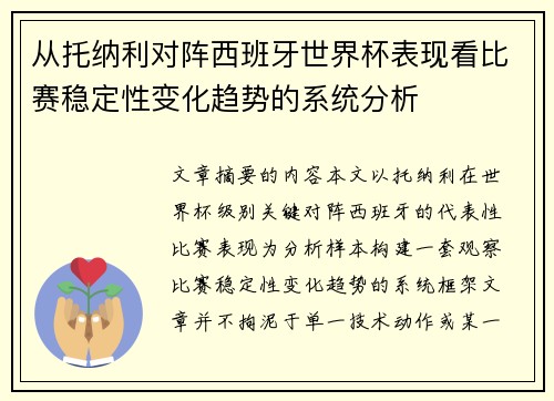从托纳利对阵西班牙世界杯表现看比赛稳定性变化趋势的系统分析 从托纳利对阵西班牙世界杯表现看比赛稳定性变化趋势的系统分析