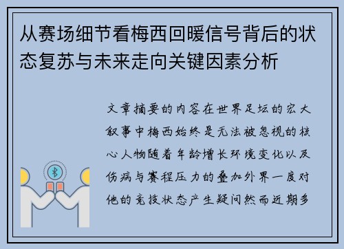 从赛场细节看梅西回暖信号背后的状态复苏与未来走向关键因素分析 从赛场细节看梅西回暖信号背后的状态复苏与未来走向关键因素分析