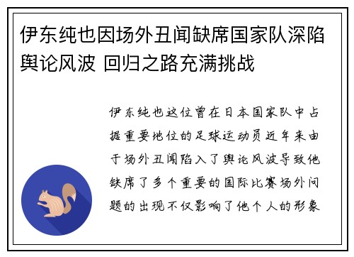 伊东纯也因场外丑闻缺席国家队深陷舆论风波 回归之路充满挑战 伊东纯也因场外丑闻缺席国家队深陷舆论风波 回归之路充满挑战