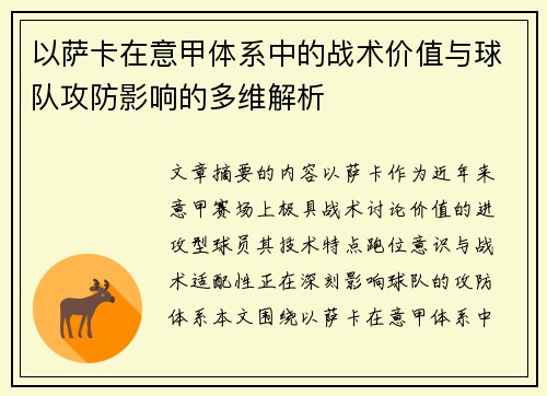 以萨卡在意甲体系中的战术价值与球队攻防影响的多维解析 以萨卡在意甲体系中的战术价值与球队攻防影响的多维解析