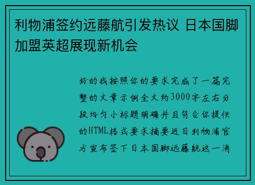 利物浦签约远藤航引发热议 日本国脚加盟英超展现新机会 利物浦签约远藤航引发热议 日本国脚加盟英超展现新机会