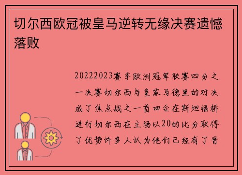 切尔西欧冠被皇马逆转无缘决赛遗憾落败 切尔西欧冠被皇马逆转无缘决赛遗憾落败