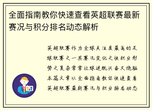 全面指南教你快速查看英超联赛最新赛况与积分排名动态解析 全面指南教你快速查看英超联赛最新赛况与积分排名动态解析