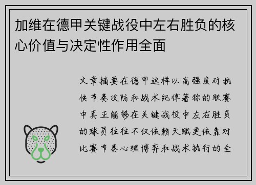 加维在德甲关键战役中左右胜负的核心价值与决定性作用全面 加维在德甲关键战役中左右胜负的核心价值与决定性作用全面