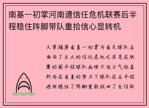 南基一初掌河南遭信任危机联赛后半程稳住阵脚带队重拾信心显转机