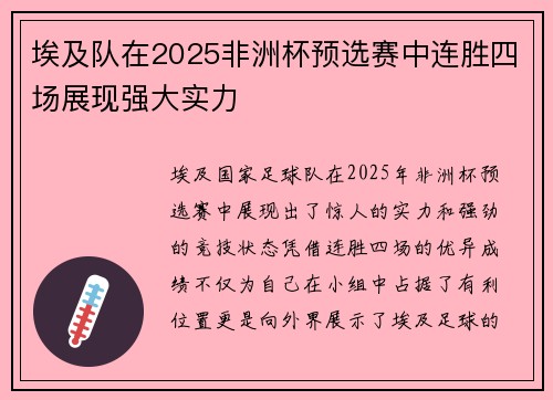 埃及队在2025非洲杯预选赛中连胜四场展现强大实力 埃及队在2025非洲杯预选赛中连胜四场展现强大实力