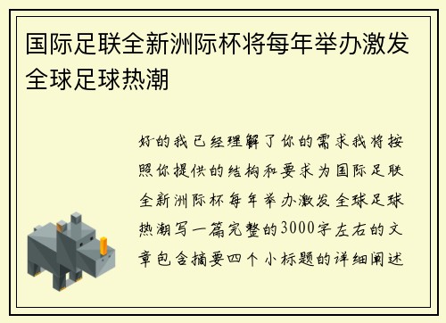 国际足联全新洲际杯将每年举办激发全球足球热潮