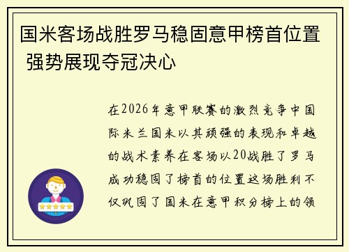 国米客场战胜罗马稳固意甲榜首位置 强势展现夺冠决心