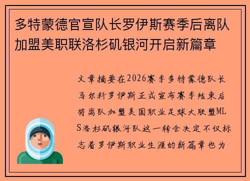 多特蒙德官宣队长罗伊斯赛季后离队加盟美职联洛杉矶银河开启新篇章 多特蒙德官宣队长罗伊斯赛季后离队加盟美职联洛杉矶银河开启新篇章