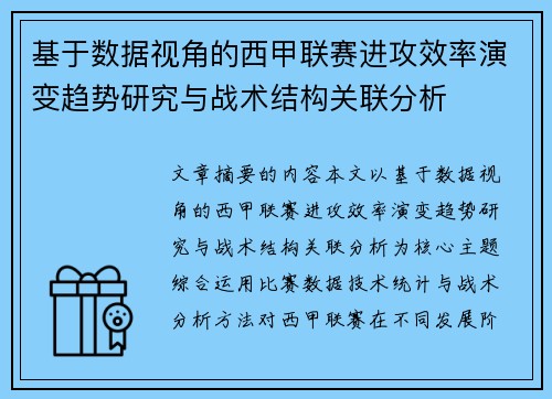 基于数据视角的西甲联赛进攻效率演变趋势研究与战术结构关联分析 基于数据视角的西甲联赛进攻效率演变趋势研究与战术结构关联分析