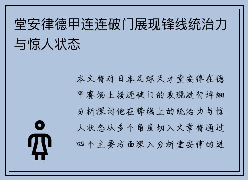 堂安律德甲连连破门展现锋线统治力与惊人状态 堂安律德甲连连破门展现锋线统治力与惊人状态