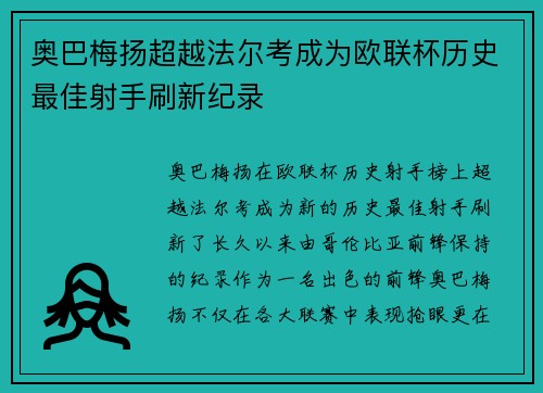 奥巴梅扬超越法尔考成为欧联杯历史最佳射手刷新纪录 奥巴梅扬超越法尔考成为欧联杯历史最佳射手刷新纪录