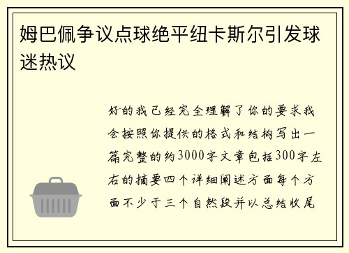 姆巴佩争议点球绝平纽卡斯尔引发球迷热议 姆巴佩争议点球绝平纽卡斯尔引发球迷热议