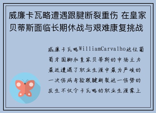 威廉卡瓦略遭遇跟腱断裂重伤 在皇家贝蒂斯面临长期休战与艰难康复挑战 威廉卡瓦略遭遇跟腱断裂重伤 在皇家贝蒂斯面临长期休战与艰难康复挑战