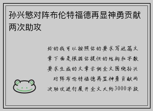 孙兴慜对阵布伦特福德再显神勇贡献两次助攻 孙兴慜对阵布伦特福德再显神勇贡献两次助攻