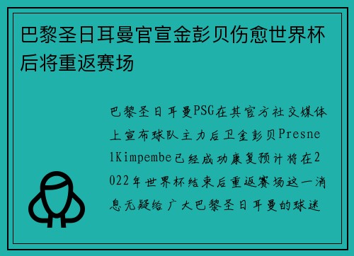 巴黎圣日耳曼官宣金彭贝伤愈世界杯后将重返赛场 巴黎圣日耳曼官宣金彭贝伤愈世界杯后将重返赛场
