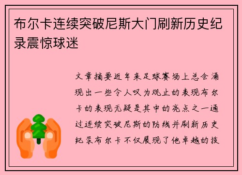 布尔卡连续突破尼斯大门刷新历史纪录震惊球迷 布尔卡连续突破尼斯大门刷新历史纪录震惊球迷