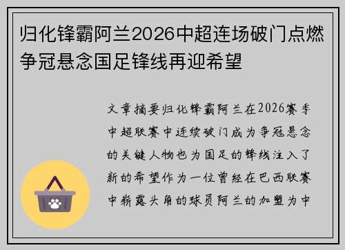 归化锋霸阿兰2026中超连场破门点燃争冠悬念国足锋线再迎希望 归化锋霸阿兰2026中超连场破门点燃争冠悬念国足锋线再迎希望