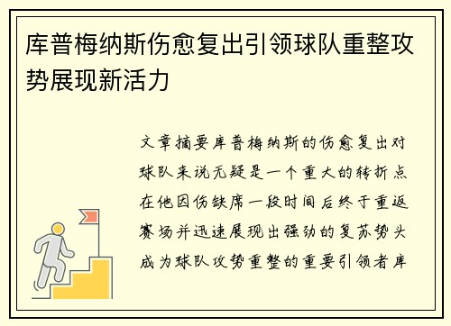 库普梅纳斯伤愈复出引领球队重整攻势展现新活力