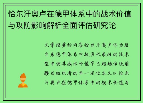 恰尔汗奥卢在德甲体系中的战术价值与攻防影响解析全面评估研究论 恰尔汗奥卢在德甲体系中的战术价值与攻防影响解析全面评估研究论