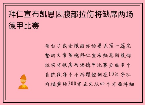 拜仁宣布凯恩因腹部拉伤将缺席两场德甲比赛 拜仁宣布凯恩因腹部拉伤将缺席两场德甲比赛