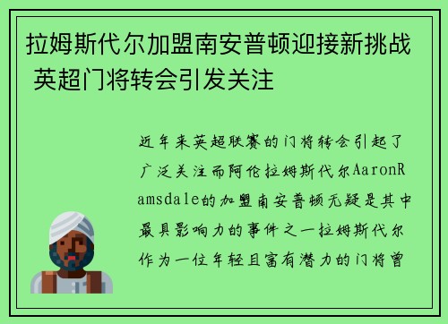 拉姆斯代尔加盟南安普顿迎接新挑战 英超门将转会引发关注 拉姆斯代尔加盟南安普顿迎接新挑战 英超门将转会引发关注