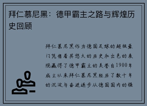 拜仁慕尼黑:德甲霸主之路与辉煌历史回顾 拜仁慕尼黑:德甲霸主之路与辉煌历史回顾