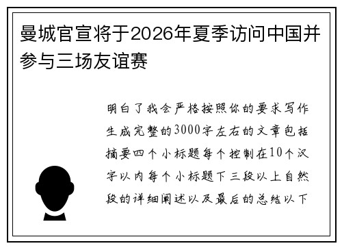 曼城官宣将于2026年夏季访问中国并参与三场友谊赛 曼城官宣将于2026年夏季访问中国并参与三场友谊赛