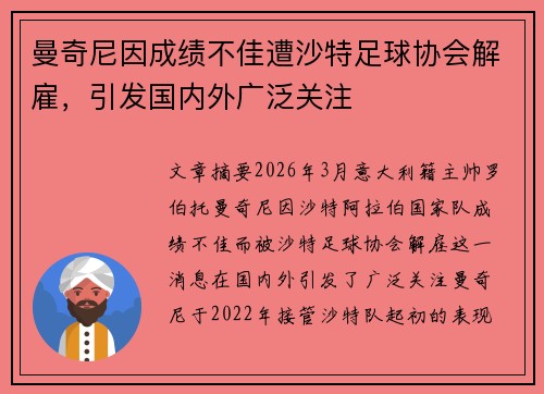曼奇尼因成绩不佳遭沙特足球协会解雇,引发国内外广泛关注 曼奇尼因成绩不佳遭沙特足球协会解雇,引发国内外广泛关注