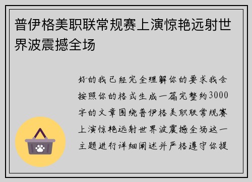 普伊格美职联常规赛上演惊艳远射世界波震撼全场 普伊格美职联常规赛上演惊艳远射世界波震撼全场