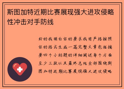 斯图加特近期比赛展现强大进攻侵略性冲击对手防线 斯图加特近期比赛展现强大进攻侵略性冲击对手防线
