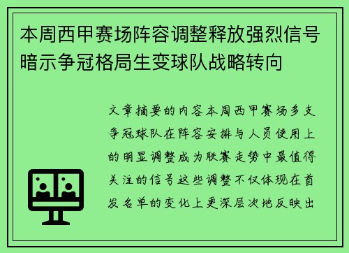 本周西甲赛场阵容调整释放强烈信号暗示争冠格局生变球队战略转向