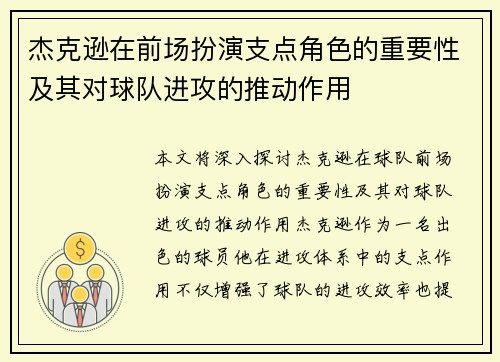 杰克逊在前场扮演支点角色的重要性及其对球队进攻的推动作用