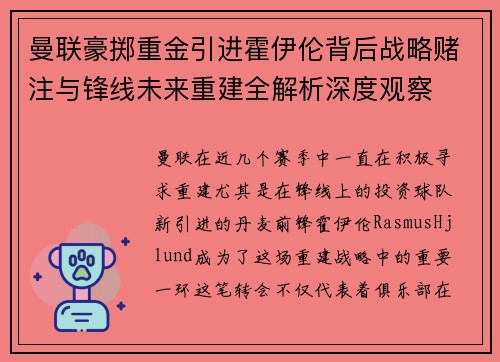 曼联豪掷重金引进霍伊伦背后战略赌注与锋线未来重建全解析深度观察 曼联豪掷重金引进霍伊伦背后战略赌注与锋线未来重建全解析深度观察
