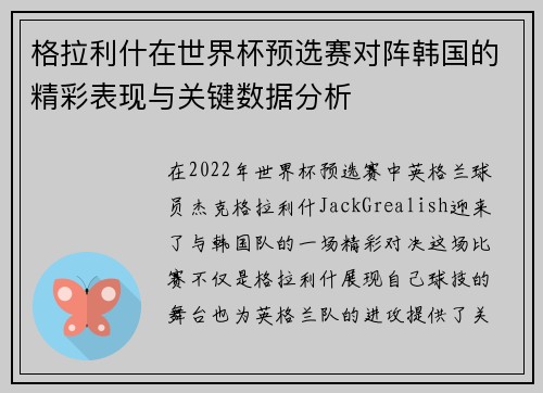 格拉利什在世界杯预选赛对阵韩国的精彩表现与关键数据分析