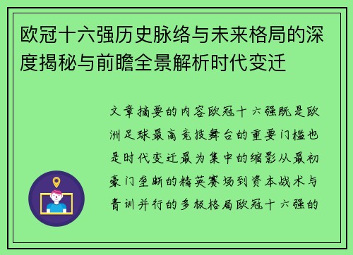 欧冠十六强历史脉络与未来格局的深度揭秘与前瞻全景解析时代变迁 欧冠十六强历史脉络与未来格局的深度揭秘与前瞻全景解析时代变迁