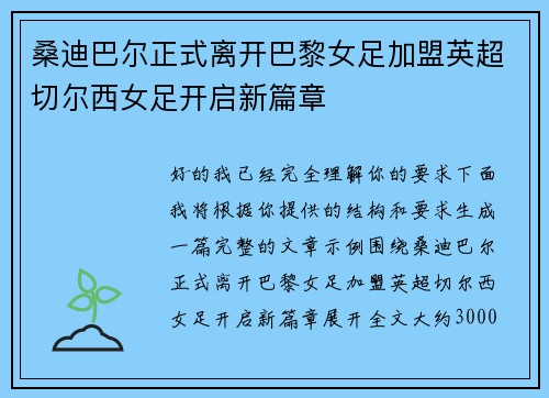桑迪巴尔正式离开巴黎女足加盟英超切尔西女足开启新篇章 桑迪巴尔正式离开巴黎女足加盟英超切尔西女足开启新篇章