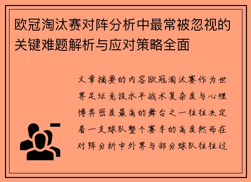欧冠淘汰赛对阵分析中最常被忽视的关键难题解析与应对策略全面 欧冠淘汰赛对阵分析中最常被忽视的关键难题解析与应对策略全面