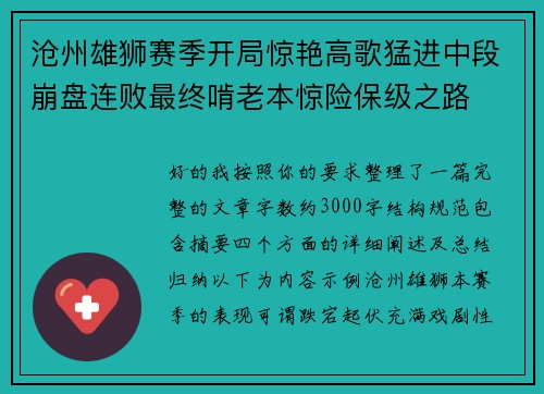 沧州雄狮赛季开局惊艳高歌猛进中段崩盘连败最终啃老本惊险保级之路 沧州雄狮赛季开局惊艳高歌猛进中段崩盘连败最终啃老本惊险保级之路