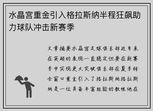 水晶宫重金引入格拉斯纳半程狂飙助力球队冲击新赛季
