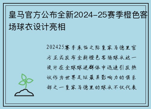 皇马官方公布全新2024-25赛季橙色客场球衣设计亮相