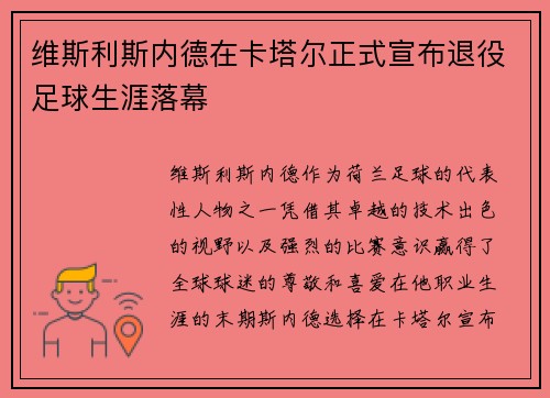 维斯利斯内德在卡塔尔正式宣布退役足球生涯落幕