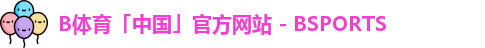 b体育
